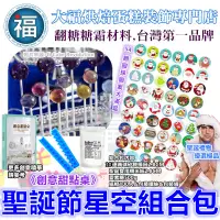 在飛比找蝦皮商城精選優惠-現貨【聖誕節星空組合包】DIY 聖誕 星空棒棒糖 星球糖霜紙