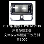 新竹湖口阿皓汽車音響：2017年 頂級 TOYOTA VIOS 原廠螢幕主機