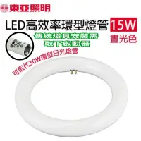 在飛比找蝦皮購物優惠-《碩光》現貨 東亞LED15W高效能環型燈管 可取代傳統30