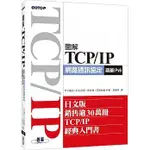 圖解TCP／IP網路通訊協定 涵蓋IPV6