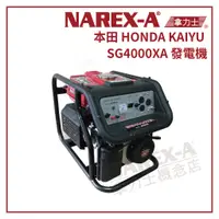 在飛比找蝦皮購物優惠-【拿力士概念店】本田 HONDA KAIYU SG4000X