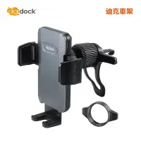 在飛比找神腦生活優惠-【digidock】出風口旋轉勾式 通用手機架 汽車出風口車