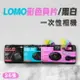 LOMO 400 ISO 彩色負片/黑白 一次性相機 36張內置閃光燈傻瓜相機 135底片相機 自帶膠捲相機【涉谷數位】【APP下單最高22%點數回饋】