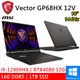 微星Vector GP68HX 12VH-015TW16吋黑i9/16G/1T/RTX4080電競筆電 現貨 廠商直送