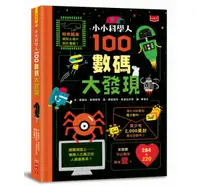 在飛比找樂天市場購物網優惠-小小科學人：100數碼大發現