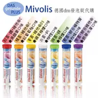 在飛比找iOPEN Mall優惠-Mivolis 德國發泡錠 dm商品代購