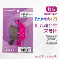 在飛比找蝦皮商城優惠-Frando 杜邦合金 來令片 粉皮 5SU1 煞車皮 來令