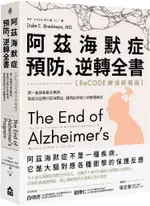 阿茲海默症預防、逆轉全書（RECODE療法終極版）第一個擁有最多實證，能成功逆轉阿茲海默症，提高認知能力的整體療法