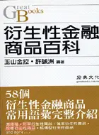 在飛比找三民網路書店優惠-衍生性金融商品百科