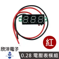 在飛比找蝦皮商城優惠-0.28 電壓表模組 DC3V-35V 紅 (MTBV0.2