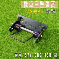 在飛比找蝦皮商城精選優惠-JS 鍍鈦 機車座墊彈簧 坐墊彈簧 椅墊彈簧 座墊彈簧 附軸