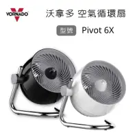 在飛比找蝦皮購物優惠-🇺🇸美國🔅Vornado 沃拿多🔅Pivot 6X 空氣循環