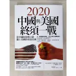 2020中國與美國終須一戰_YST【T7／社會_I9N】書寶二手書