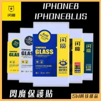 在飛比找蝦皮購物優惠-【SW科技部品】閃魔 iPhone 7/8/7P/8P 奈米