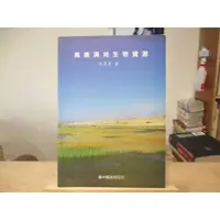 在飛比找蝦皮購物優惠-【生態】高美濕地生物資源 林惠真--◖葉形書店同步販售下標請