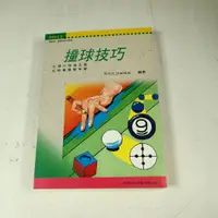 在飛比找蝦皮購物優惠-【考試院二手書】《撞球技巧》ISBN:9579490457│