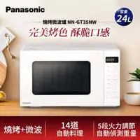 在飛比找momo購物網優惠-【Panasonic 國際牌】24公升燒烤微波爐(NN-GT