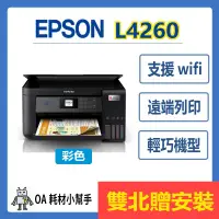 在飛比找蝦皮購物優惠-(雙北贈安裝) 桌上型 省空間EPSON-L4260 高速三