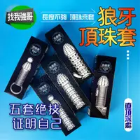 在飛比找蝦皮購物優惠-鎖精環 狼牙套 頂珠套 頂珠狼牙套 加長套 陰莖加長套 包皮