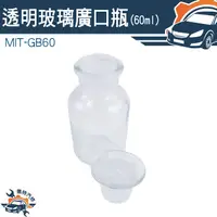 在飛比找蝦皮購物優惠-【儀特汽修】取樣瓶 寬口玻璃瓶 60ml MIT-GB60 