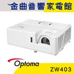 OPTOMA 奧圖碼 ZW403 輕巧型 HDR10 FULL 3D 高亮度 工程 商用 投影機 | 金曲音響