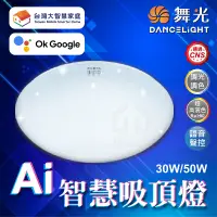 在飛比找蝦皮購物優惠-免運 附發票 舞光 Ai智慧吸頂燈 50W 支援 OK Go