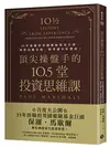 頂尖操盤手的10.5堂投資思維課：35年經驗的英國避險基金巨頭，洞察金融市場，精準選中好標的！ (二手書)