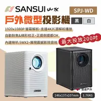 在飛比找樂天市場購物網優惠-【SANSUI 山水】戶外微型投影機 SPJ-WD-B/W 