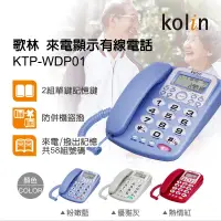 在飛比找蝦皮購物優惠-[百威電子] 歌林 kolin KTP-WDP01 來電顯示