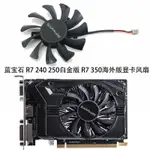 【專註】SAPPHIRE藍寶石 R7 240 250 D5白金版  R7 350海外版 顯卡風扇新