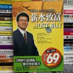 【閱書呆】絕版二手書《薪水致富MUST BUY》張真卿 財經傳訊