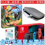 NS SWITCH 電力加強【健身冒險組】 電光紅藍 NS主機＋健身環大冒險＋玻璃貼＋收納包 【台中星光】