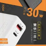 【EZGO】30W PD+QC全兼容極速充電器/筆電可充(TYPE-C/USB-A)