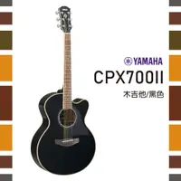 在飛比找樂天市場購物網優惠-【非凡樂器】YAMAHA CPX700II /木吉他/ AR