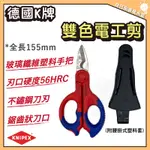 「自己來專業水電」附發票 德國K牌 KNIPEX 雙色電工剪 長155MM 附腰掛塑料套 不鏽鋼刀刃 鋸齒狀刀口