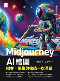 在飛比找Readmoo電子書優惠-Midjourney AI繪圖：指令、風格與祕技一次滿足