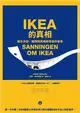 IKEA的真相：藏在沙發、蠟燭與馬桶刷背後的祕密 (二手書)