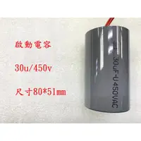 在飛比找蝦皮購物優惠-{新霖材料} 30u 450v 啟動電容 起動電容 ac電容