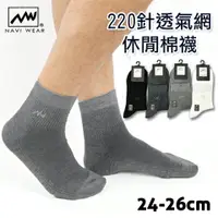 在飛比找樂天市場購物網優惠-【衣襪酷】220針透氣網休閒棉襪 台灣製 NAVI WEAR