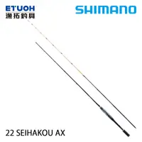 在飛比找蝦皮商城優惠-SHIMANO 22 SEIHAKOU AX [漁拓釣具] 