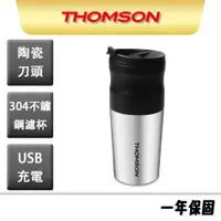 在飛比找蝦皮商城優惠-【THOMSON】電動研磨咖啡隨行杯 USB充電 TM-SA