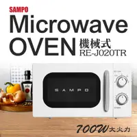 在飛比找Viva TV優惠-SAMPO聲寶 20L經典美型機械式微波爐 RE-J020T