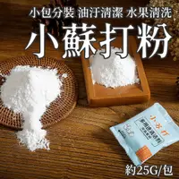 在飛比找蝦皮購物優惠-【台灣現貨】小蘇打粉 小蘇打 分裝包 去汙 去油汙 洗水果 