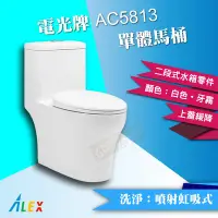 在飛比找Yahoo!奇摩拍賣優惠-ALEX 電光牌 AC5813 單體馬桶 二段式 省水馬桶 