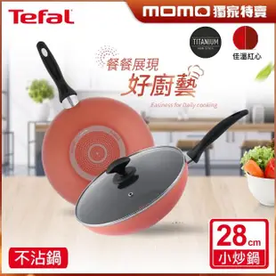 【Tefal 特福】玫瑰紅系列28CM不沾鍋炒鍋(加蓋)