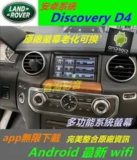 在飛比找Yahoo!奇摩拍賣優惠-安卓版 Land Rover 音響 Discovery D4