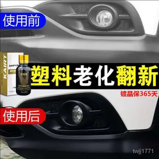 塑料翻新劑 塑料還原劑 內飾保養 汽車美容工具 塑料發白修復液 塑料老化修復 塑料鍍膜 塑料鍍晶汽車黑色塑料件鍍晶翻新劑