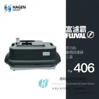 在飛比找Yahoo!奇摩拍賣優惠-【透明度】HAGEN 赫根 FLUVAL 富濾霸 多功能圓桶