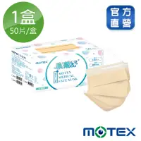 在飛比找momo購物網優惠-【MOTEX 摩戴舒】平面醫用口罩 奶茶棕(50片/盒)