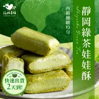 在飛比找蝦皮購物優惠-【快速出貨】花現喜福【靜岡綠茶】娃娃酥 台灣製 綠茶酥 花生